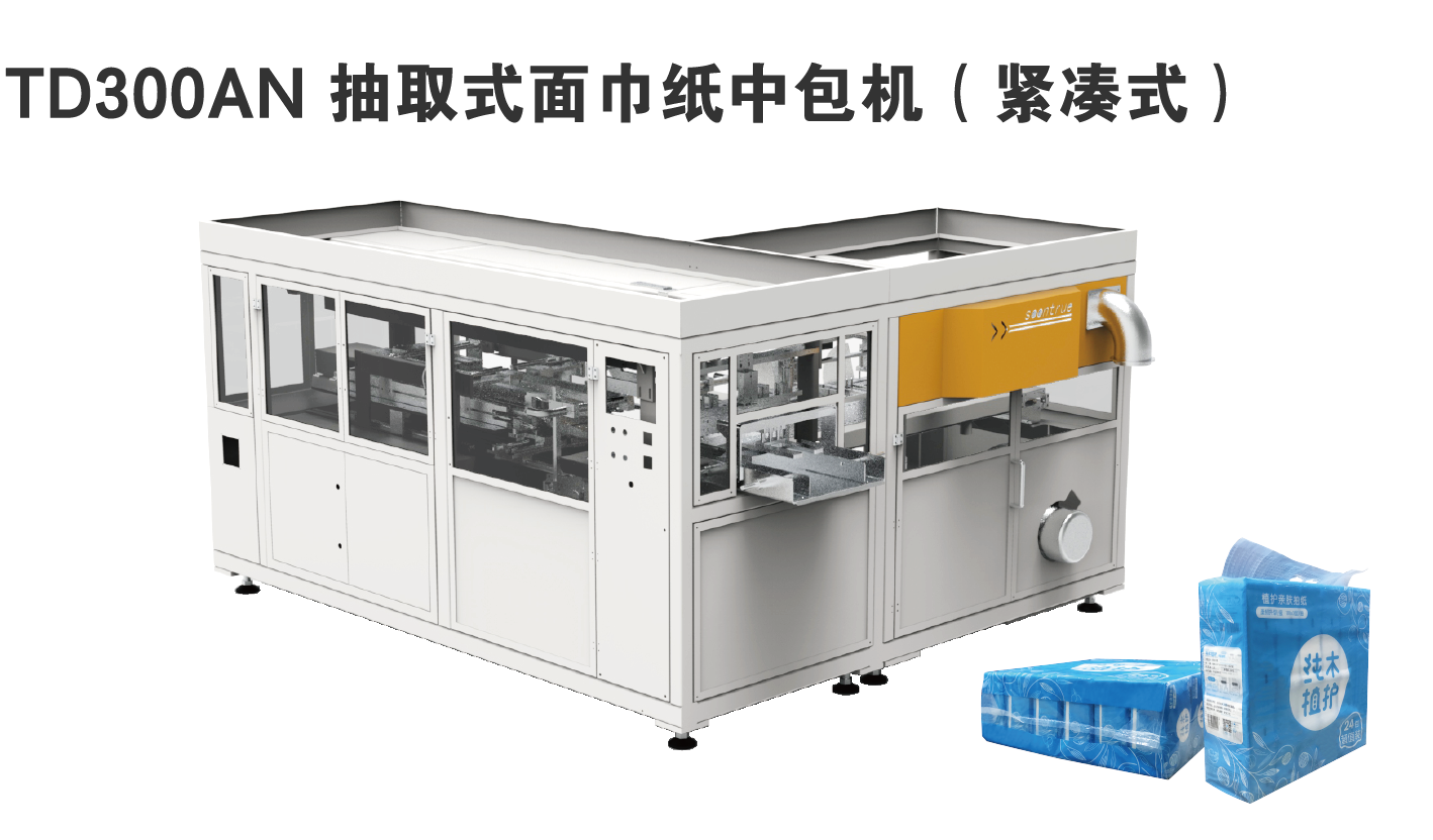 TD300AN 抽取式面巾纸中包机（紧凑式）