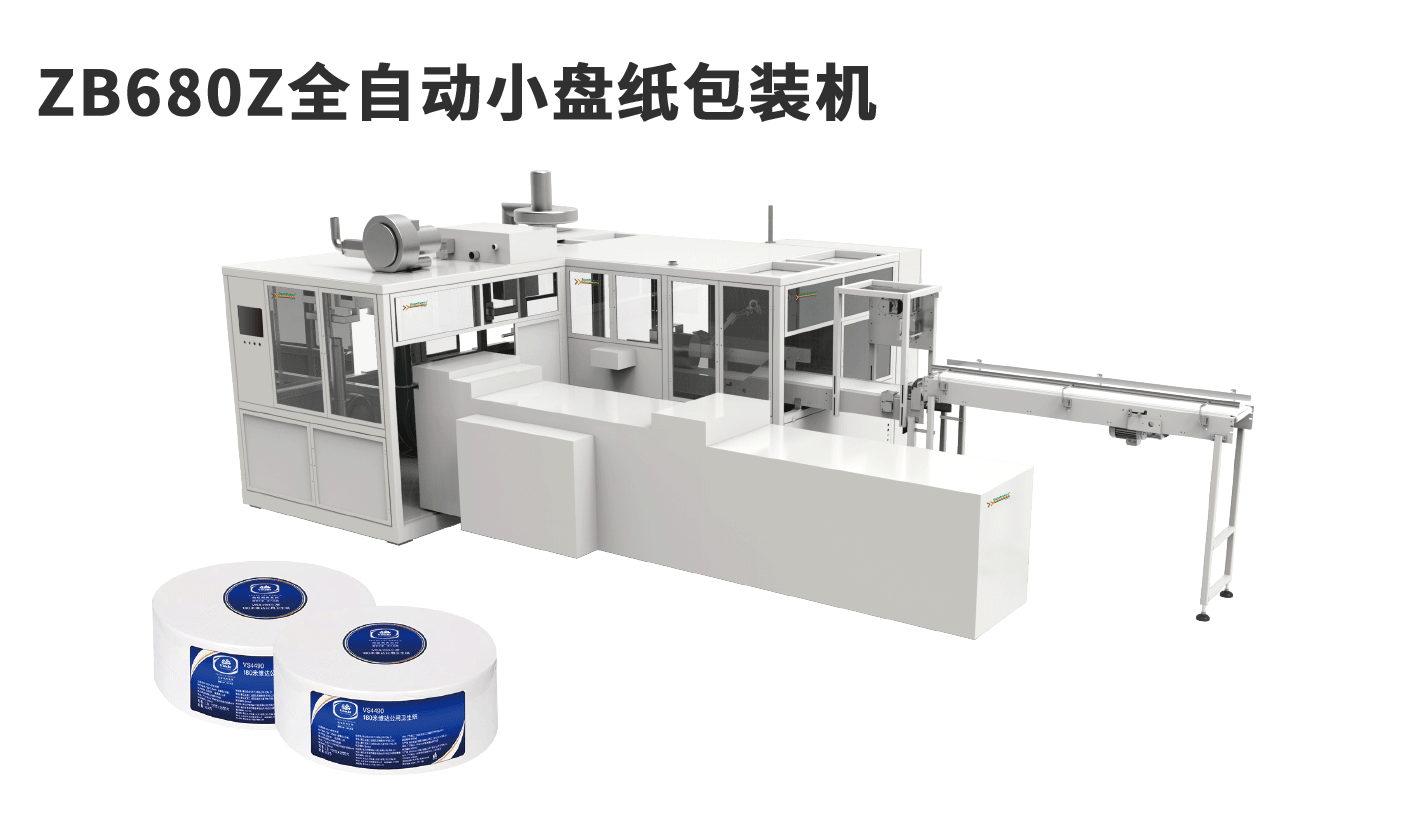 banner图-ZB680Z全自动小盘纸包装机