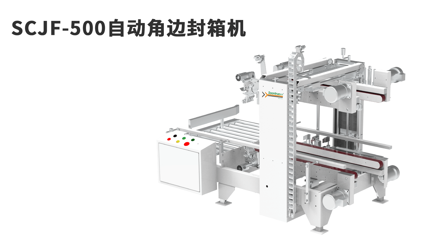SCJF-500自动角边封箱机