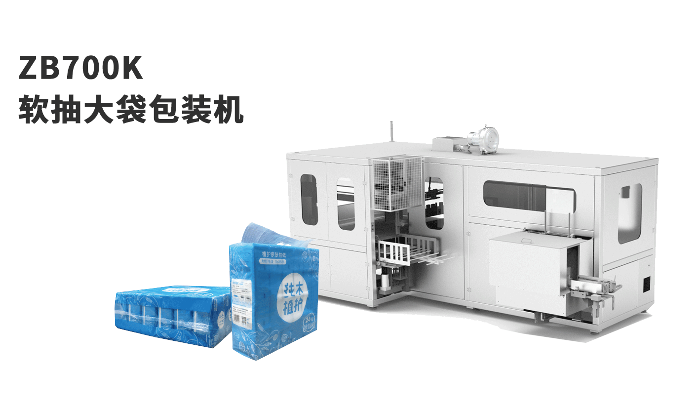 banner图ZB700K-软抽大袋包装机
